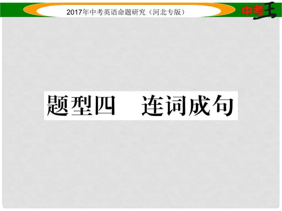 中考英語命題研究 第三部分 中考題型攻略篇 題型四 連詞成句課件_第1頁