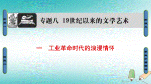 歷史專題8 1 工業(yè)革命時(shí)代的浪漫情懷 新人教版必修3