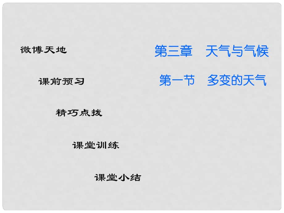 廣東學導練七年級地理上冊 第三章 第一節(jié) 多變的天氣課件 （新版）新人教版_第1頁