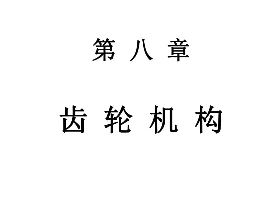 機(jī)械原理與機(jī)械設(shè)計(jì)：第八章 齒輪機(jī)構(gòu)_第1頁