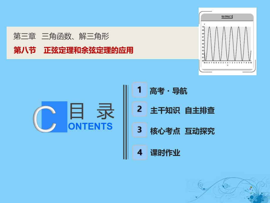 數(shù)學(xué)第三章 三角函數(shù)、解三角形 第八節(jié) 正弦定理和余弦定理的應(yīng)用_第1頁(yè)