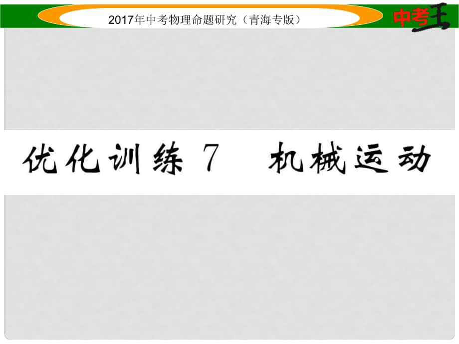 中考物理命題研究 第一編 教材知識(shí)梳理篇 第7講 機(jī)械運(yùn)動(dòng) 優(yōu)化訓(xùn)練7 機(jī)械運(yùn)動(dòng)課件_第1頁(yè)