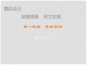 高中語(yǔ)文 第4單元 創(chuàng)造形象 詩(shī)文有別 第1板塊 賞析示例課件 新人教版選修《中國(guó)古代詩(shī)歌散文欣賞》