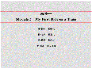 講練測高考英語一輪復(fù)習(xí) Module 3 My First Ride on a Train課件 外研版必修1