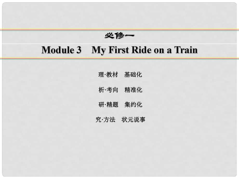 講練測高考英語一輪復(fù)習(xí) Module 3 My First Ride on a Train課件 外研版必修1_第1頁