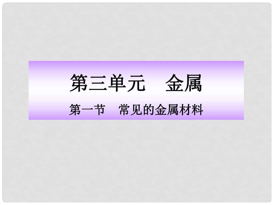 版九年級化學(xué) 第一節(jié)常見的金屬材料同步授課課件 魯教版五四制_第1頁