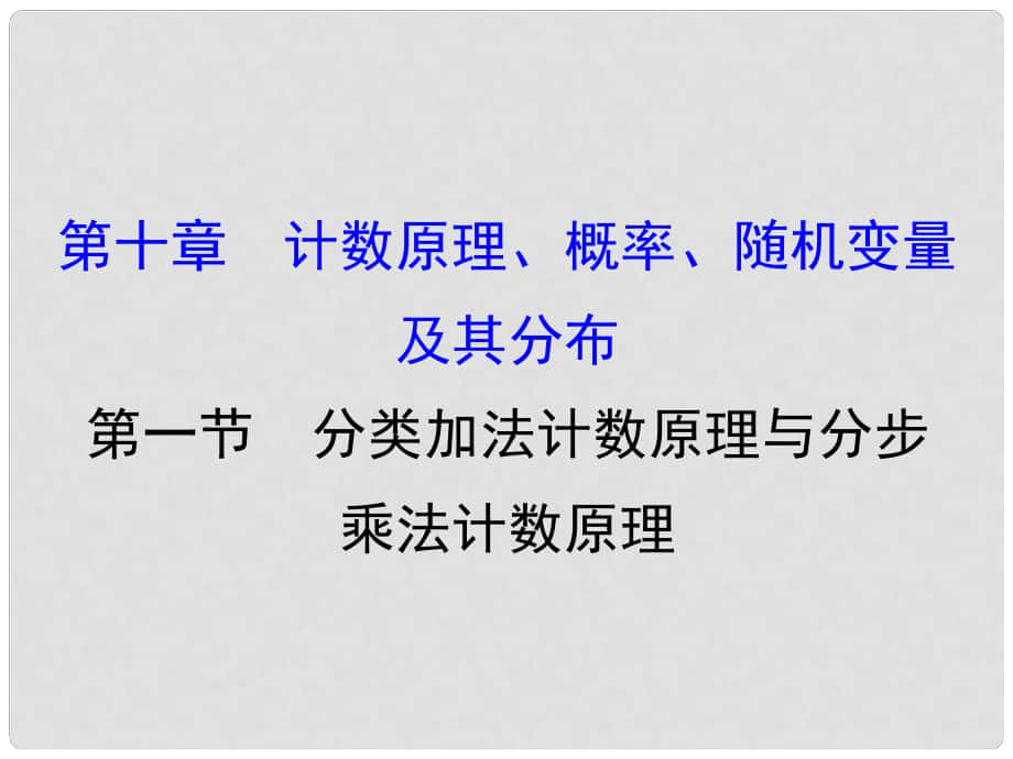 高考數(shù)學一輪復習 第十章 計數(shù)原理、概率、隨機變量 10.1 分類加法計數(shù)原理與分步乘法計數(shù)原理課件 理_第1頁