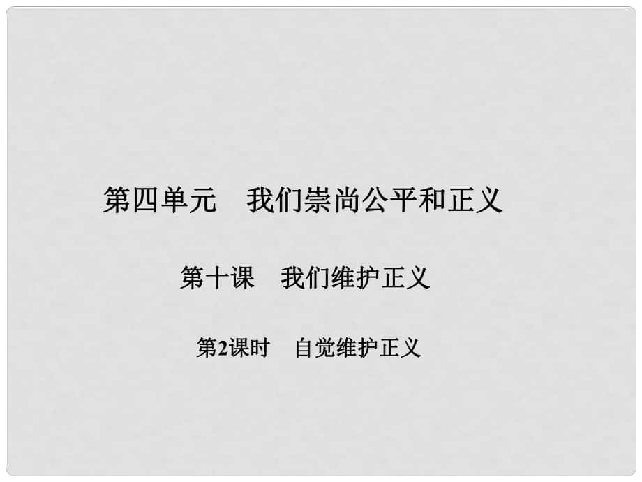 原八年級政治下冊 第四單元 第十課 我們維護(hù)正義（第2課時 自覺維護(hù)正義）課件 新人教版_第1頁