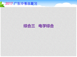 廣東省中考物理總復(fù)習(xí) 第二部分 綜合三 電學(xué)綜合課件