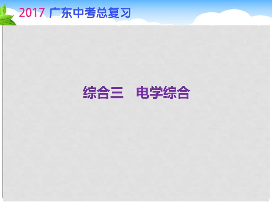 廣東省中考物理總復習 第二部分 綜合三 電學綜合課件_第1頁