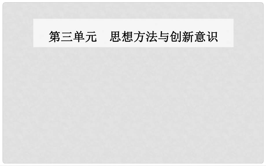 高中政治 第十課 第一框 樹立創(chuàng)新意識是唯物辯證法的要求課件 新人教版必修4_第1頁