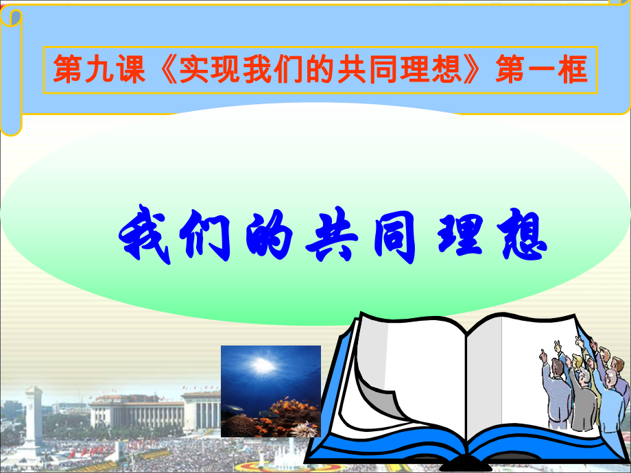 名師課堂九年級政治全冊 第四單元 第九課 第一框 我們的共同理想課件 新人教版_第1頁