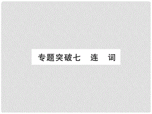 中考英語 第二篇 中考專題突破 第一部分 語法專題突破七 連詞課件 人教新目標版