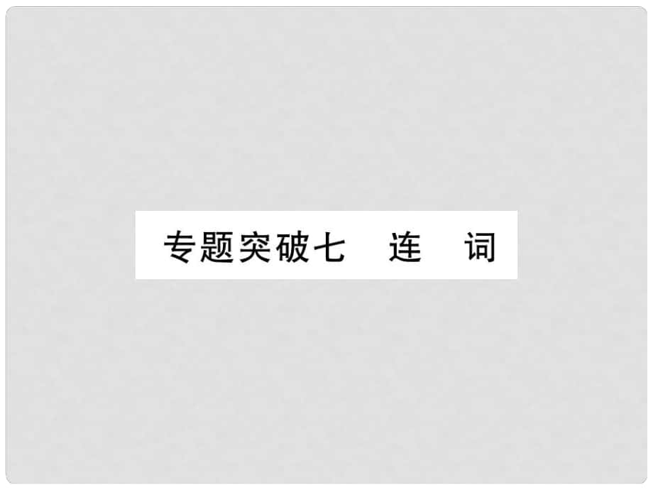 中考英語 第二篇 中考專題突破 第一部分 語法專題突破七 連詞課件 人教新目標版_第1頁