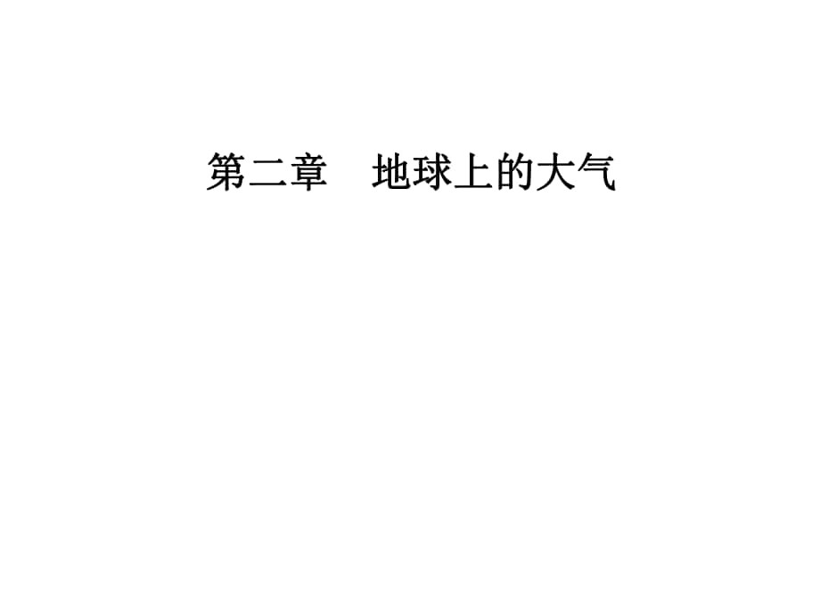 高中地理 第二章 第一節(jié) 大氣的受熱過程、熱力環(huán)流（第1課時）課件 新人教版必修1_第1頁