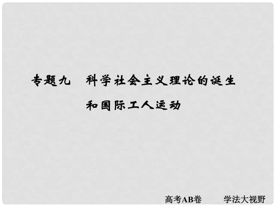 高考?xì)v史一輪總復(fù)習(xí) 專題9 科學(xué)社會(huì)主義理論的誕生和國際工人運(yùn)動(dòng)課件 新人教版_第1頁