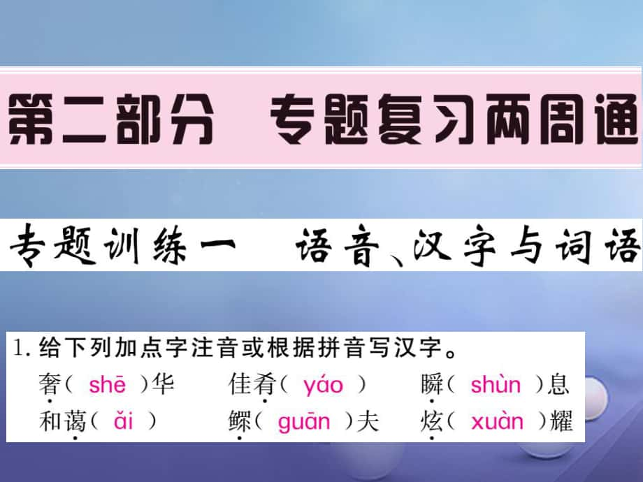 九級(jí)語文上冊 專題一 語音、漢字與詞課件 北師大版_第1頁