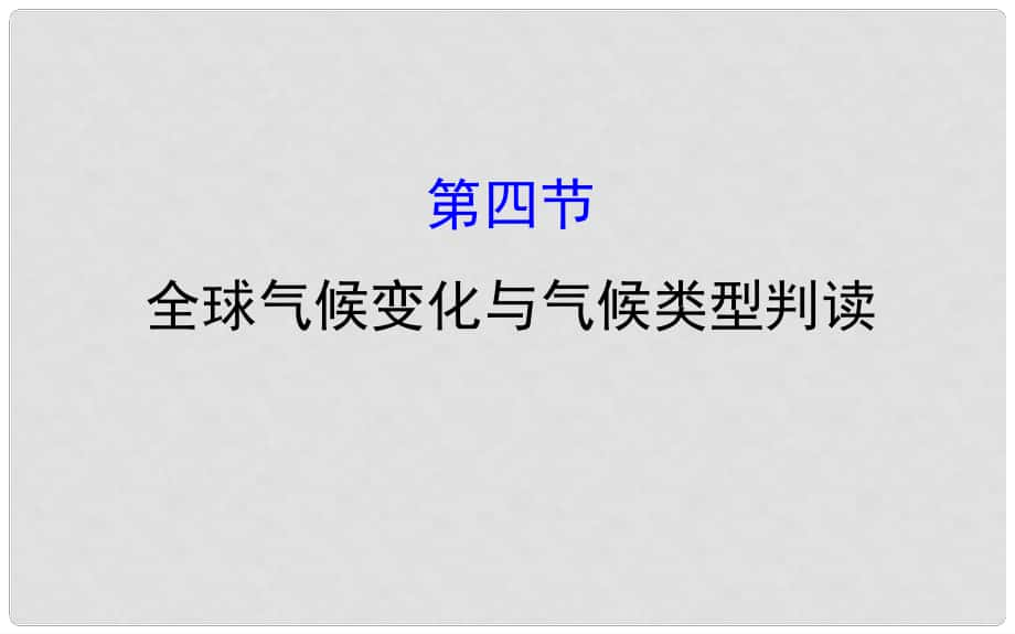 高考地理一輪 全球氣候變化與氣候類型判斷課件_第1頁