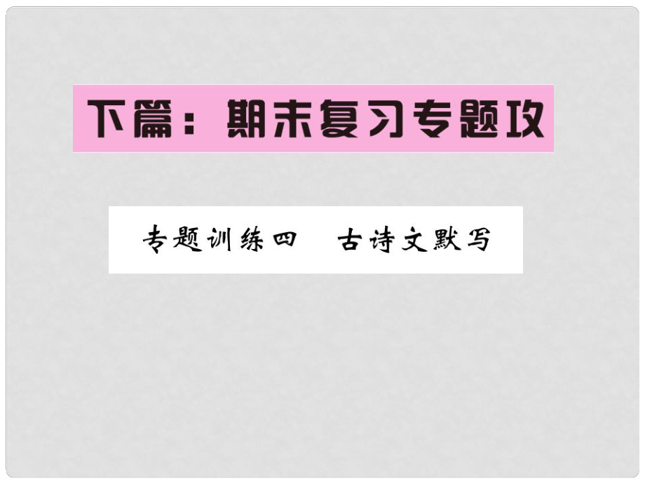 八年級(jí)語(yǔ)文下冊(cè) 專題復(fù)習(xí)訓(xùn)練四 古詩(shī)文默寫課件 （新版）新人教版_第1頁(yè)