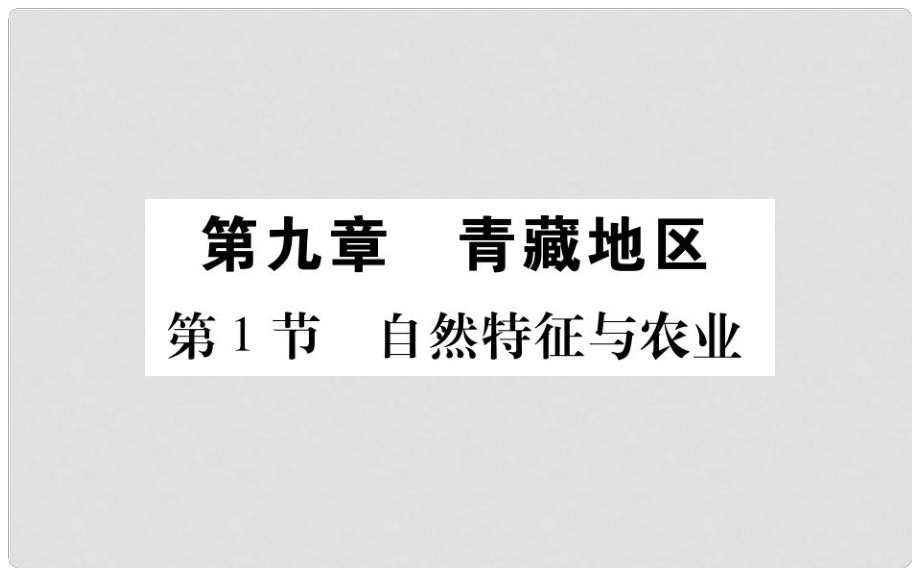 八年級(jí)地理下冊(cè) 第9章 青藏地區(qū)課件 （新版）新人教版_第1頁(yè)