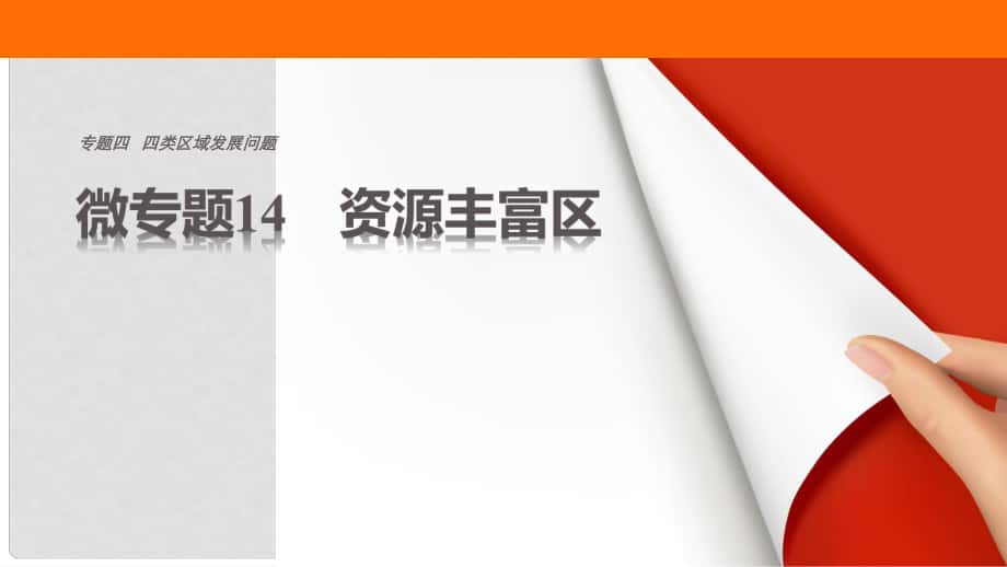 高考地理三輪沖刺 考前3個月 考前回扣 專題四 四類區(qū)域發(fā)展問題 微專題14 資源豐富區(qū)課件_第1頁