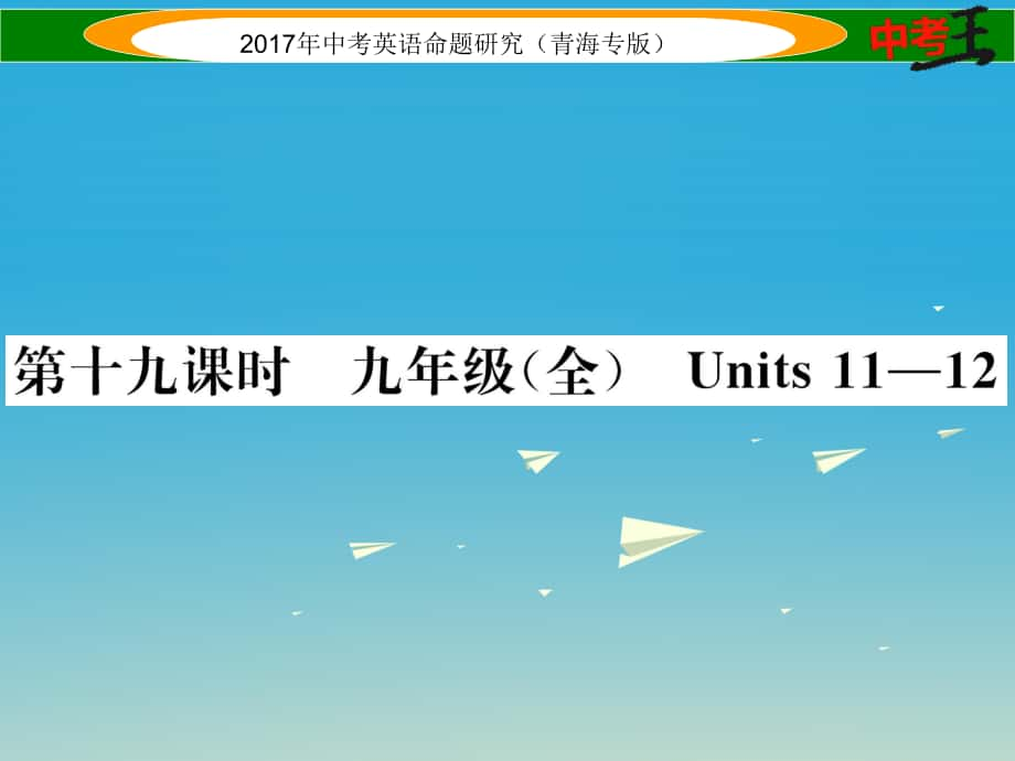 中考英语命题研究 第一部分 教材知识梳理篇 第十九课时 九全 Units 1112精讲课件1_第1页