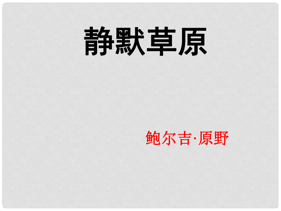 山東省鄄城縣箕山中學(xué)八年級語文上冊 第10課《靜默草原》課件1 北師大版_第1頁