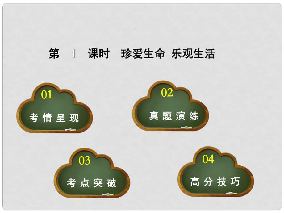 點(diǎn)撥中考河北省中考政治 教材考點(diǎn)提煉 第1課時(shí) 珍愛生命 樂觀生活課件_第1頁