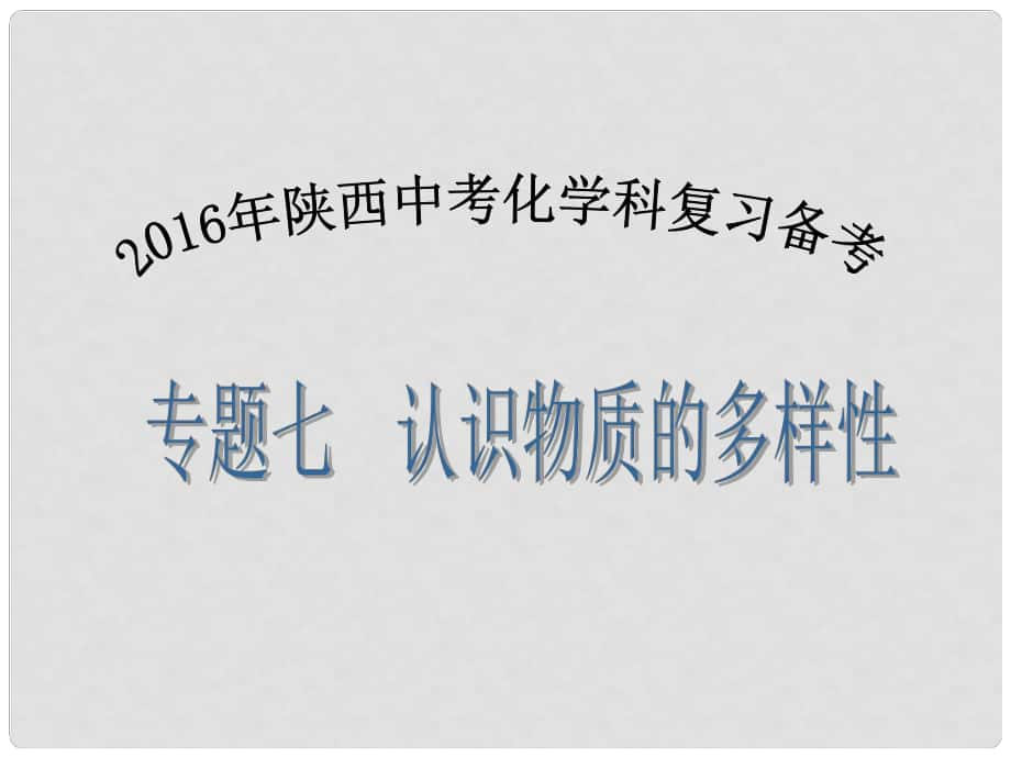 陜西省中考化學(xué)備考復(fù)習(xí) 專題七 認(rèn)識(shí)物質(zhì)的多樣性課件_第1頁