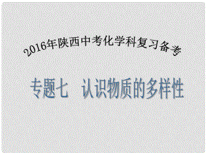 陜西省中考化學(xué)備考復(fù)習(xí) 專題七 認(rèn)識(shí)物質(zhì)的多樣性課件