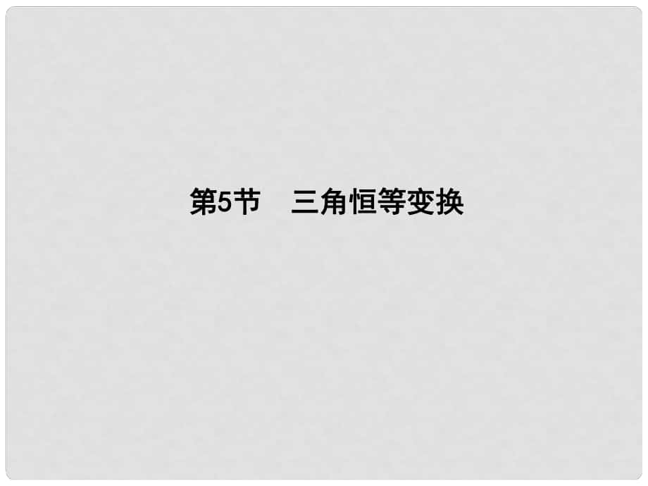 高三數(shù)學一輪復習 第四篇 三角函數(shù)、解三角形 第5節(jié) 三角恒等變換課件 理_第1頁