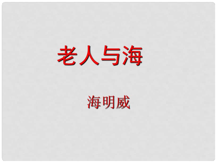 四川省宜賓市一中高二語文 老人與海課件_第1頁