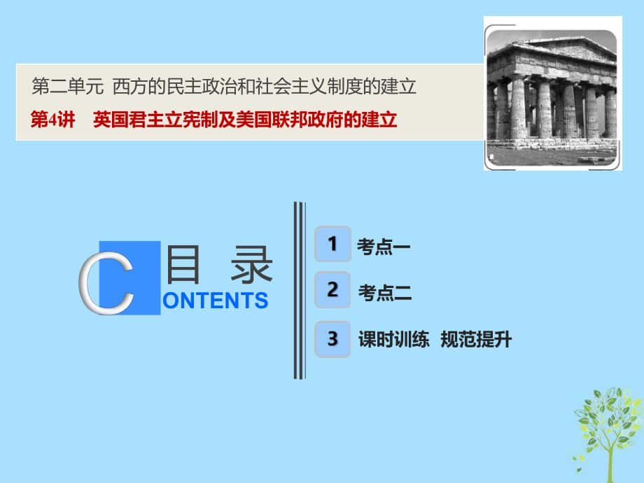 歷史第二單元 西方的民主政治和社會主義制度的建立 第4講 英國君主立憲制及美國聯(lián)邦政府的建立 新人教版_第1頁