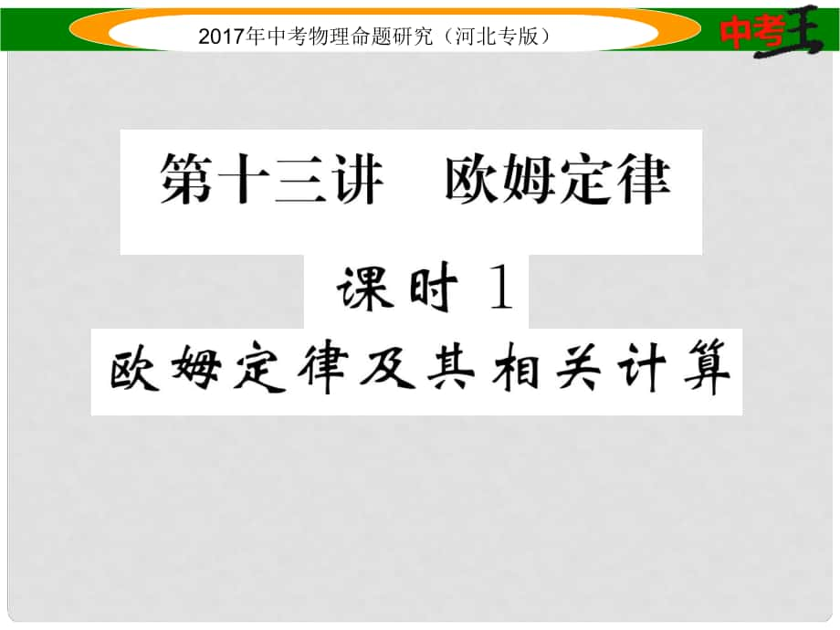 中考物理總復習 第一編 教材知識梳理 第十三講 歐姆定律 課時1 歐姆定律及其相關計算課件_第1頁