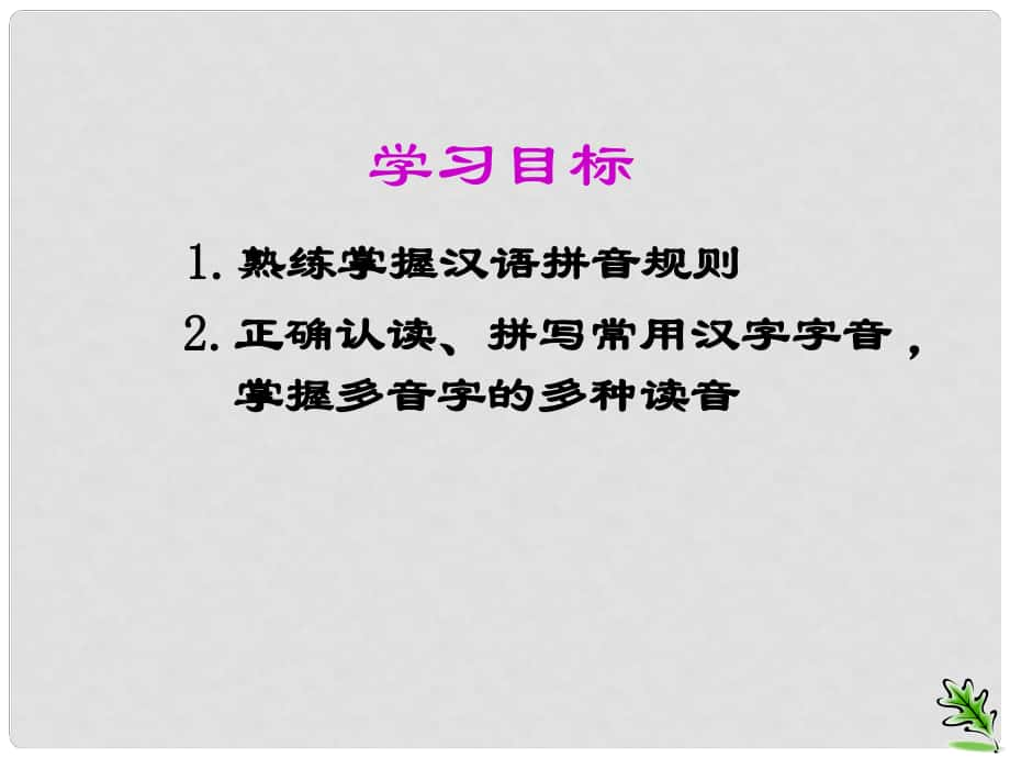 江蘇省句容市行香中學九年級語文復習 語音與漢字 語音課件_第1頁