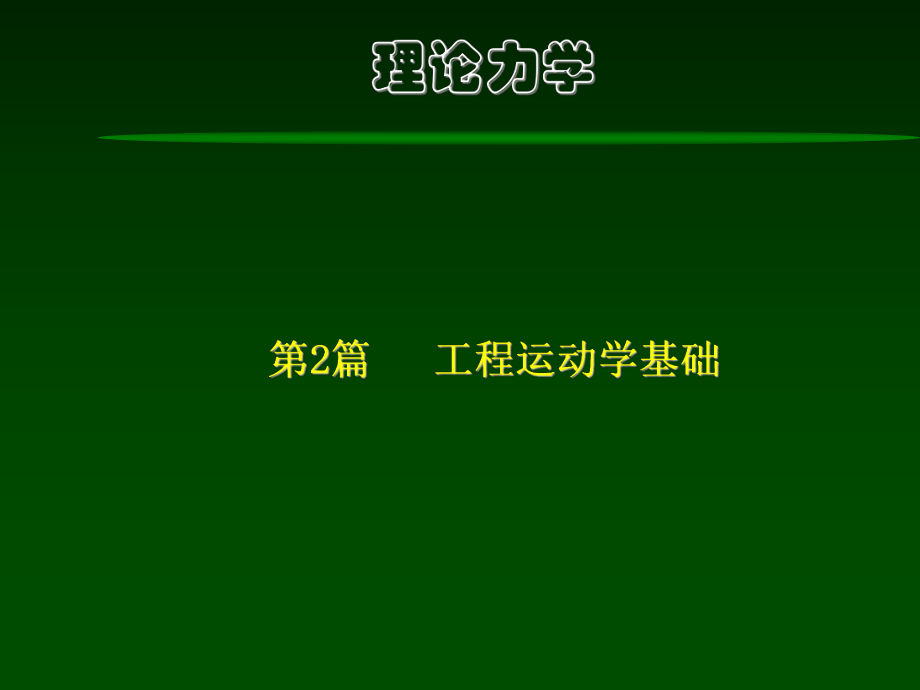 理論力學(xué)－第9章 剛體的平面運(yùn)動分析_第1頁