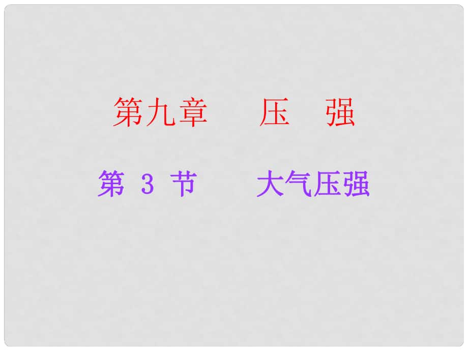 廣東學(xué)導(dǎo)練八年級(jí)物理下冊(cè) 第9章 壓強(qiáng) 第3節(jié) 大氣壓強(qiáng)課件 （新版）新人教版_第1頁