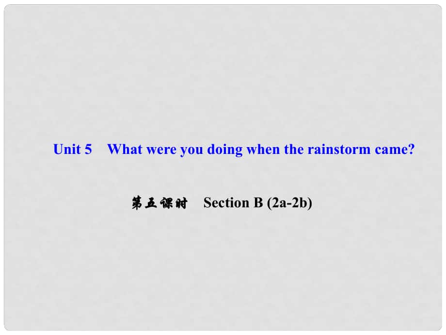 八年級英語下冊 Unit 5 What were you doing when the rainstorm came（第5課時）Section B(2a2b)課件 （新版）人教新目標版_第1頁