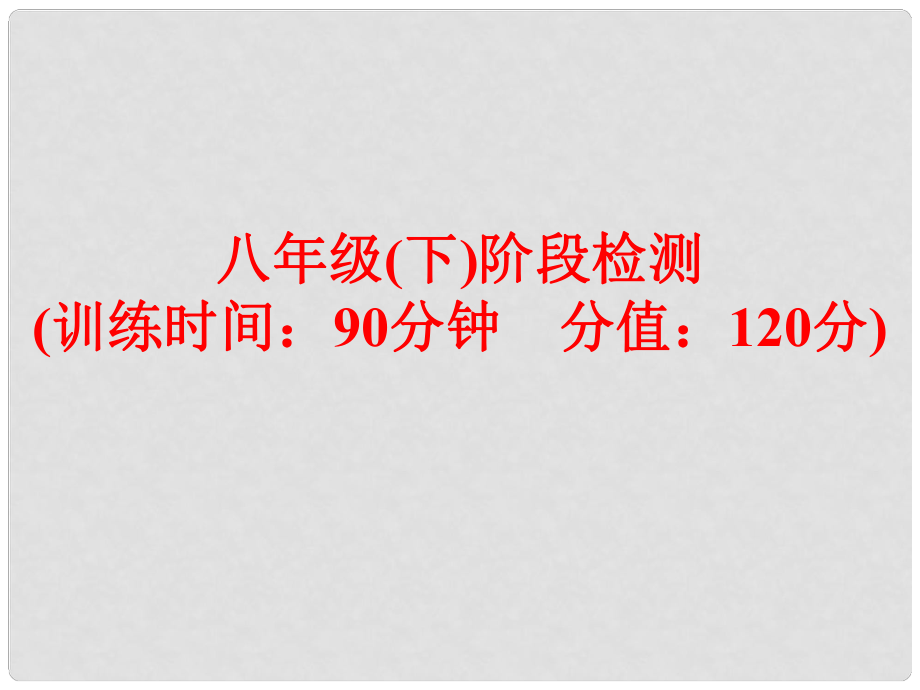 中考英語 第一部分 夯實(shí)基礎(chǔ) 八下 階段檢測復(fù)習(xí)課件 人教新目標(biāo)版_第1頁