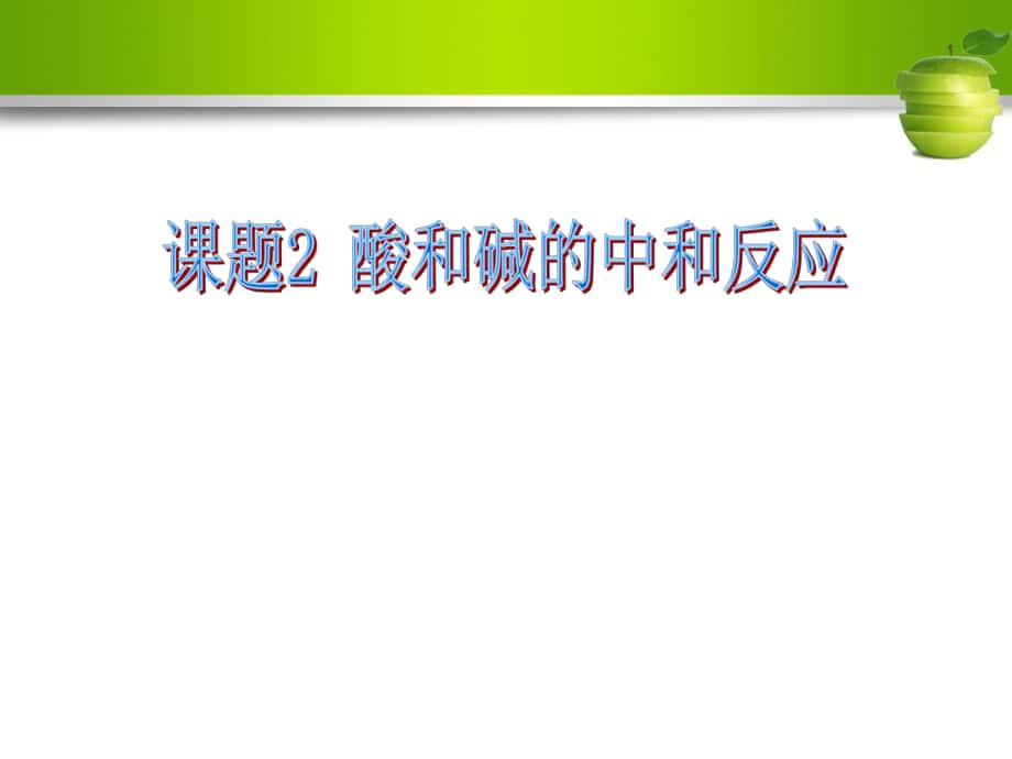 名校導(dǎo)學(xué)九年級化學(xué)下冊 第十單元 酸和堿 課題2 酸和堿的中和反應(yīng) 第1課時 中和反應(yīng)課件 （新版）新人教版_第1頁