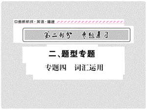 福建省中考英語總復(fù)習(xí) 第二部分 專題復(fù)習(xí) 二 題型專題 專題四 詞匯運(yùn)用課件 仁愛版