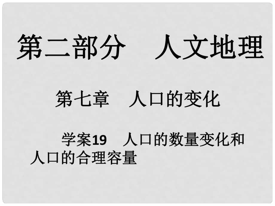 高考地理一輪復(fù)習(xí) 第二部分 人文地理 第7章 人口的變化 19 人口的數(shù)量變化和人口的合理容量課件_第1頁