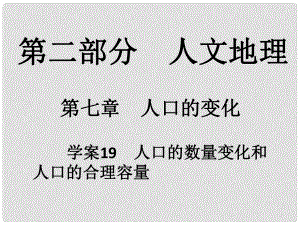 高考地理一輪復(fù)習(xí) 第二部分 人文地理 第7章 人口的變化 19 人口的數(shù)量變化和人口的合理容量課件