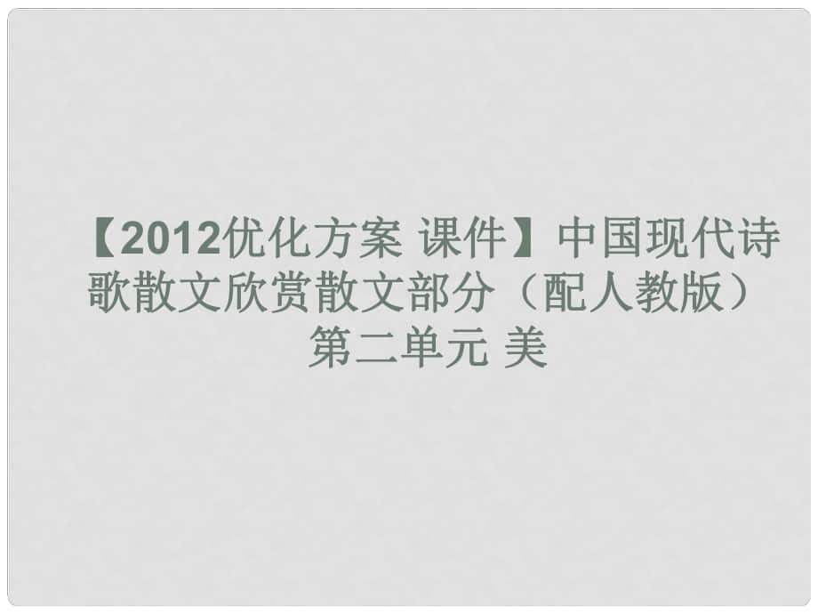 高中語文 中國現(xiàn)代詩歌散文欣賞散文部分 第二單 元美課件 新人教版_第1頁