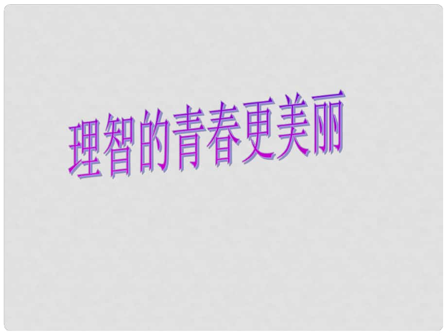 七年級(jí)政治上冊(cè) 第二單元 第四課 第2框 理智的青更美麗課件 魯人版六三制（道德與法治）_第1頁(yè)