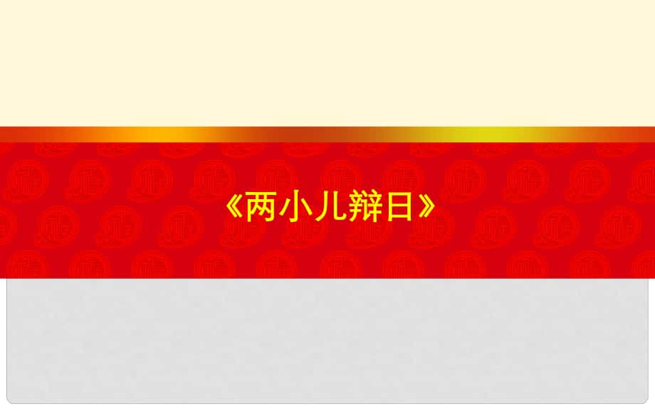 湖北省北大附中武漢為明實驗學校七年級語文上冊 19《兩小兒辯日》（第2課時）課件 （新版）鄂教版_第1頁