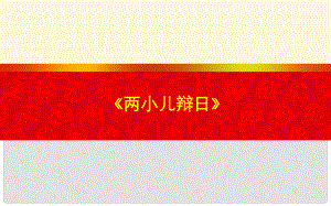 湖北省北大附中武漢為明實(shí)驗(yàn)學(xué)校七年級(jí)語(yǔ)文上冊(cè) 19《兩小兒辯日》（第2課時(shí)）課件 （新版）鄂教版