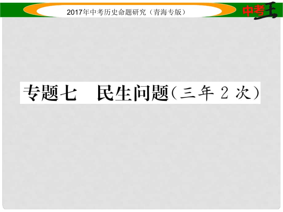 中考?xì)v史總復(fù)習(xí) 熱點(diǎn)專題突破篇 專題七 民生問題課件_第1頁