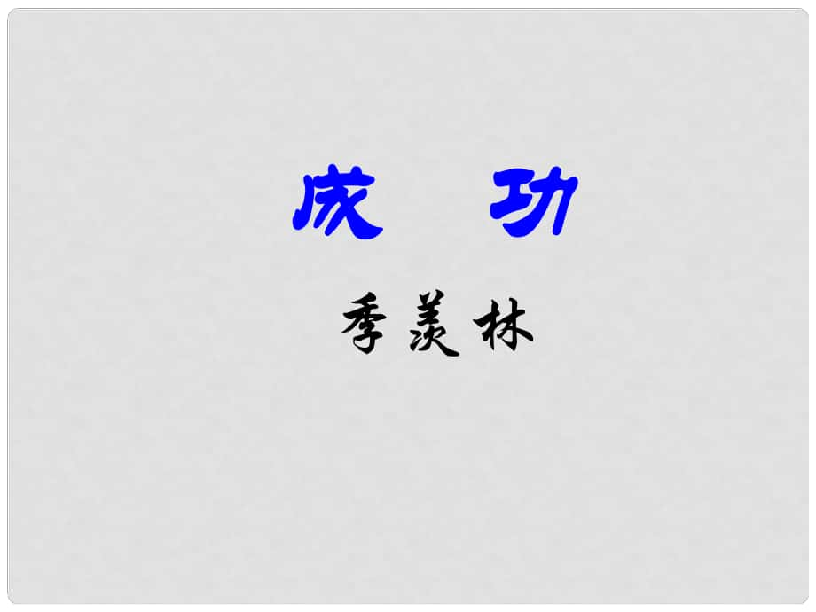 江蘇省丹徒縣高橋中學九年級語文上冊 9《成功》課件 蘇教版_第1頁