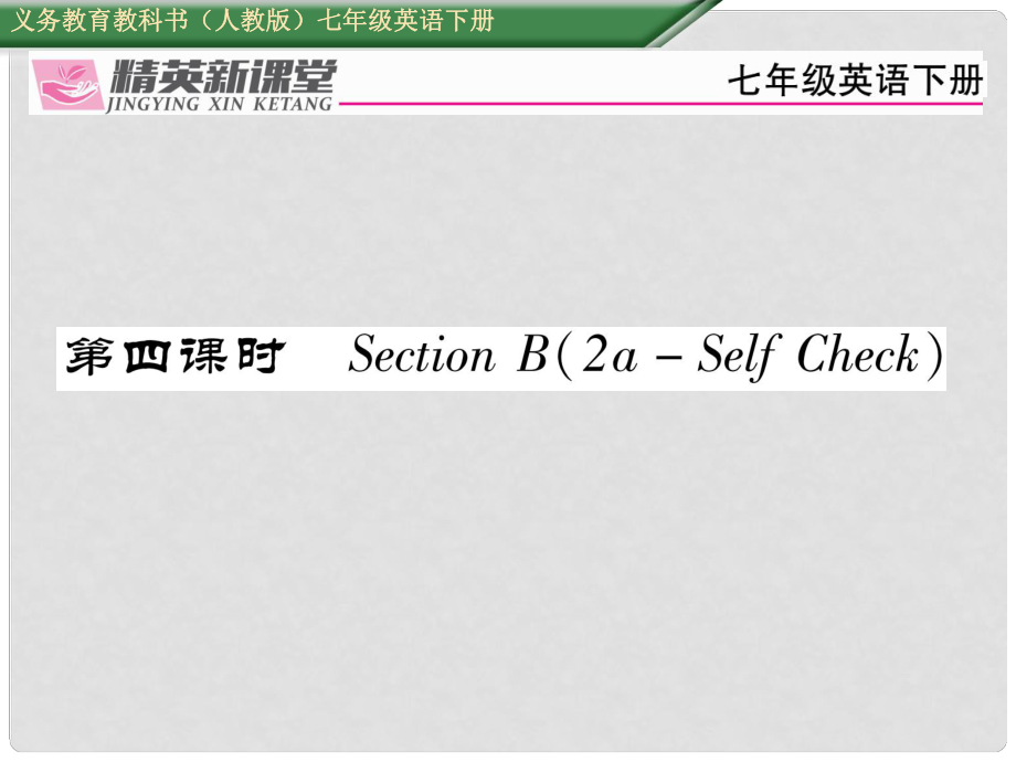 七年級(jí)英語(yǔ)下冊(cè) Unit 8 Is there a post office near here（第4課時(shí)）Section B（2aSelf Check）習(xí)題課件 （新版）人教新目標(biāo)版_第1頁(yè)